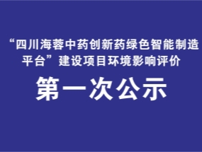 四川海蓉藥業(yè)關(guān)于“中藥創(chuàng)新藥綠色智能制造平臺(tái)建設(shè)項(xiàng)目”環(huán)評(píng)公示