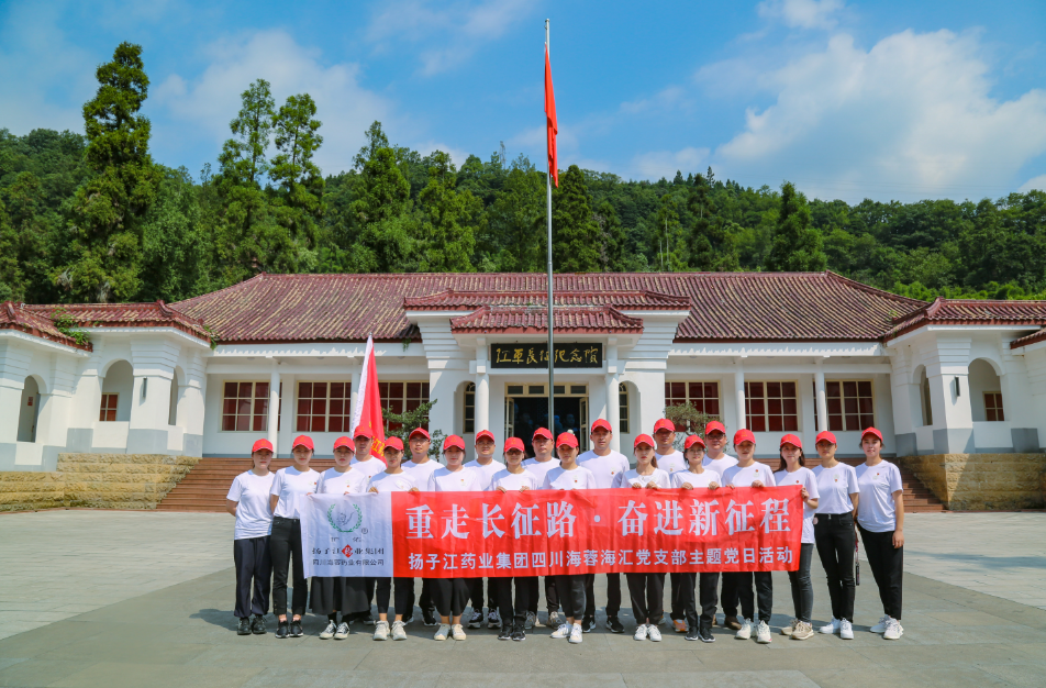 紅色之旅|重走長征路，奮進新征程——揚子江藥業(yè)集團四川海蓉海匯黨支部開展主題黨日活動